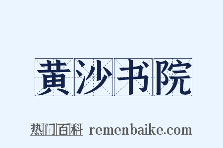 黄沙书院是什么意思的图片